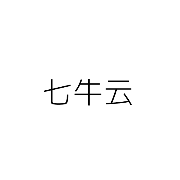 七牛云