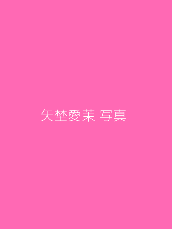 矢埜愛茉高清写真图片