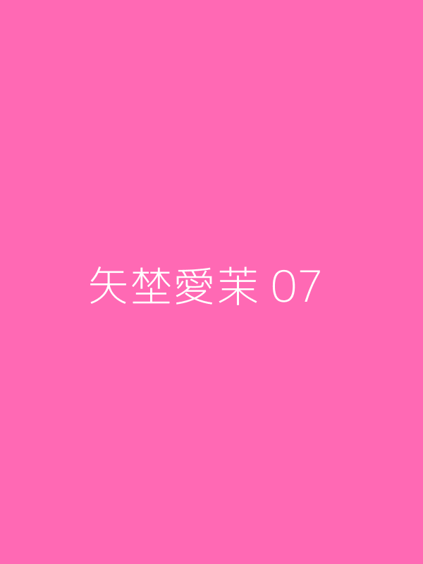 矢埜愛茉 写真07 学生制服