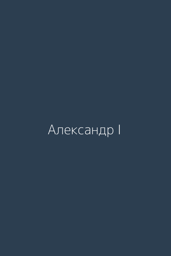 Александр I