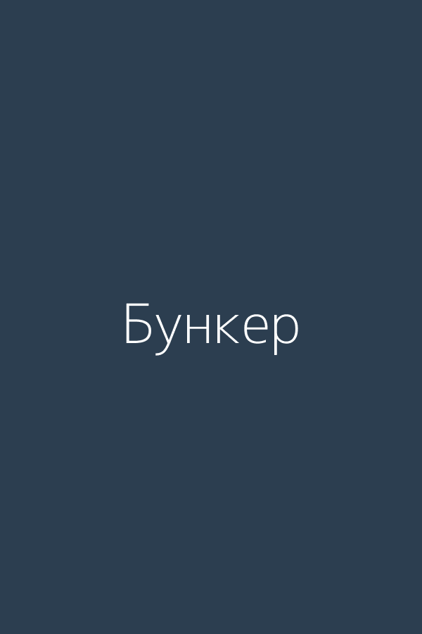Бункер