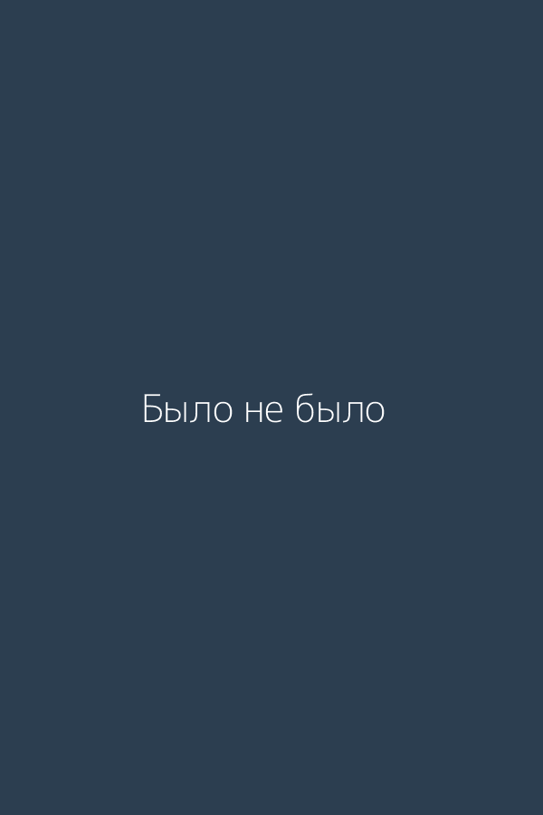 Было не было