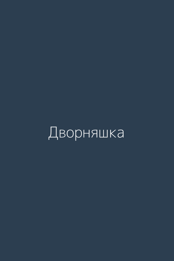 Дворняшка