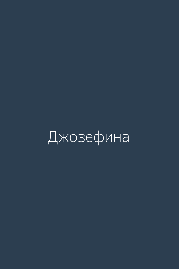 Джозефина