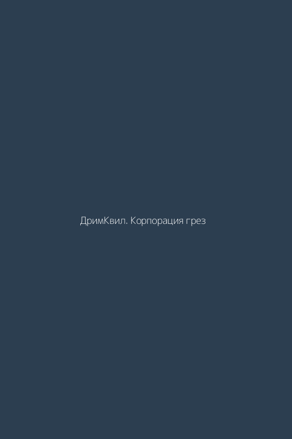 ДримКвил. Корпорация грез