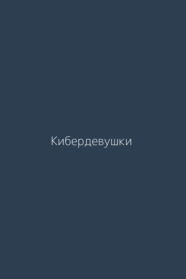 Кибердевушки