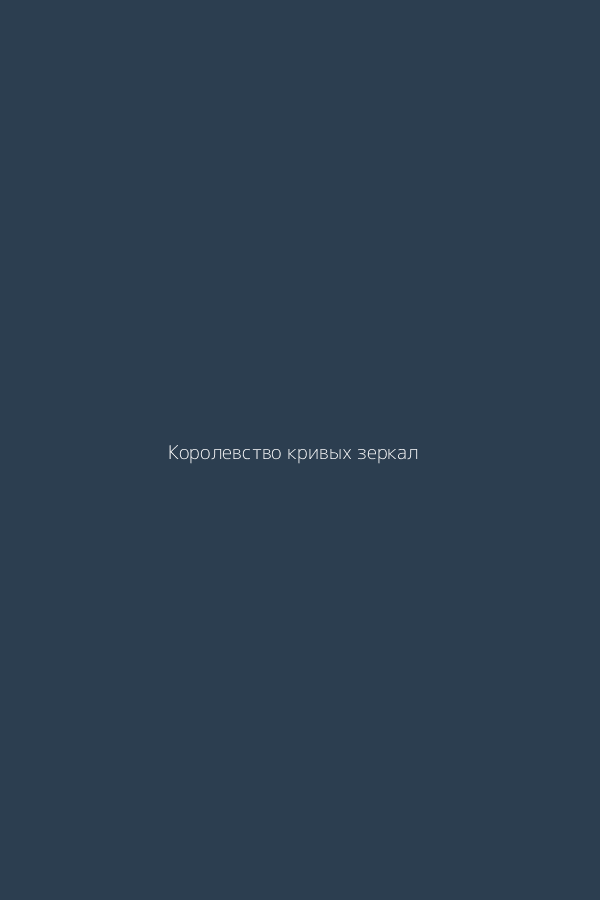 Королевство кривых зеркал