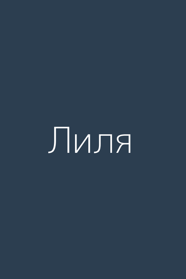 Лиля