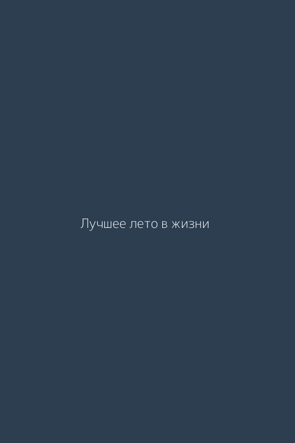 Лучшее лето в жизни