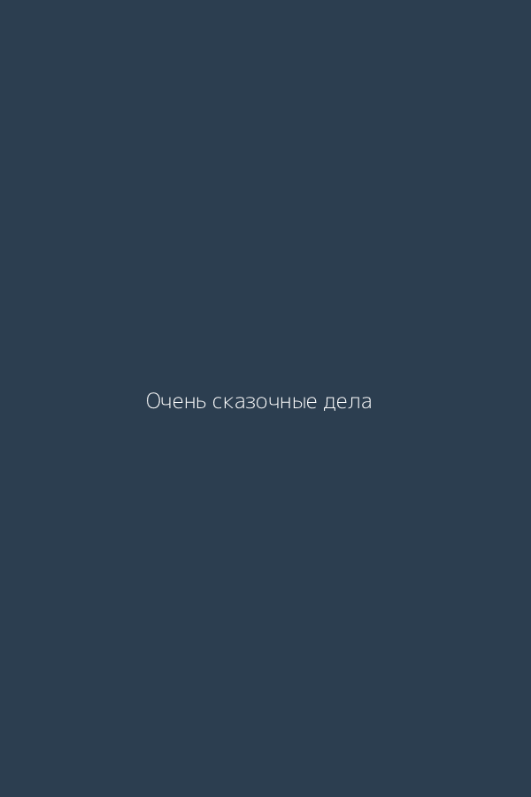 Очень сказочные дела
