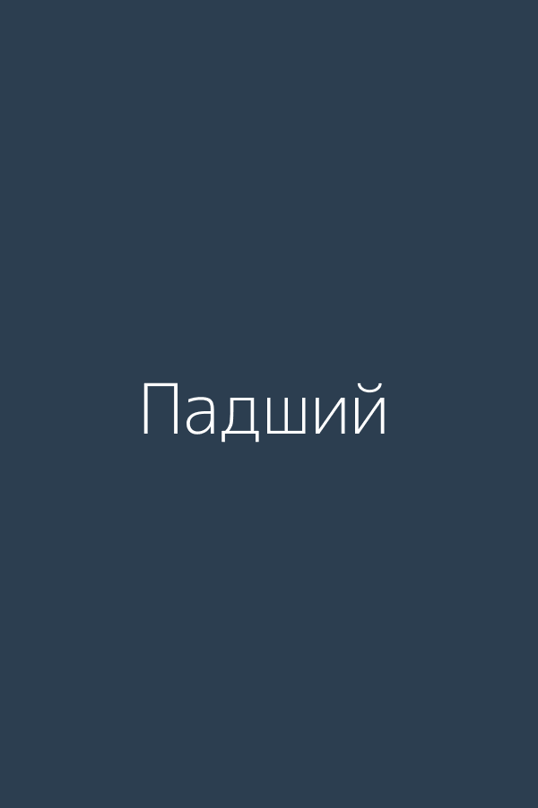 Падший