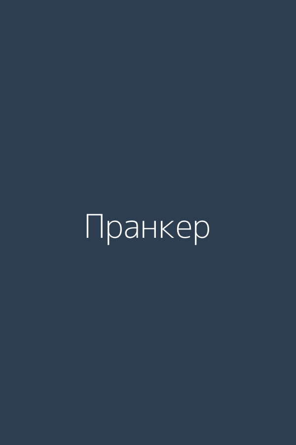 Пранкер