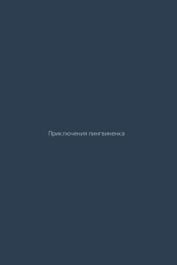 Приключения пингвиненка