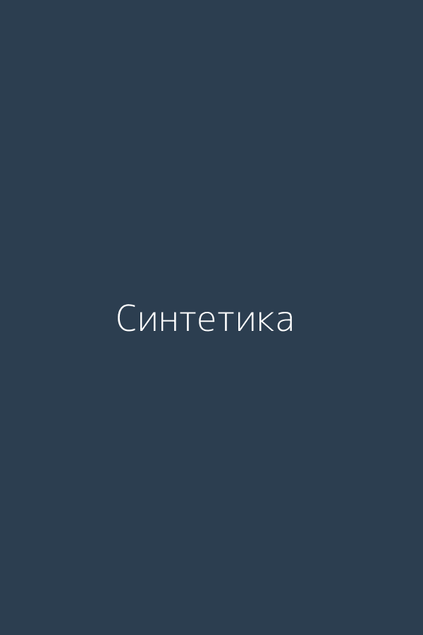 Синтетика