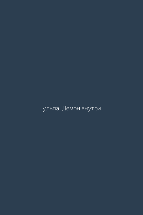 Тульпа. Демон внутри