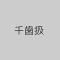 千歯扱のイメージ