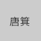 唐箕のイメージ