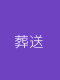 葬送的芙莉莲封面