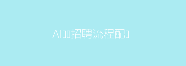 AI驱动招聘流程