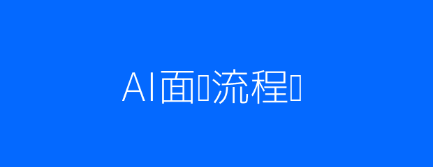 AI面试流程示意图