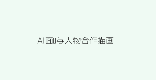 AI与人力面试官协作配图