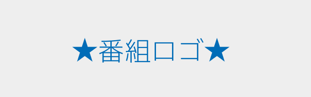 ★番組名★