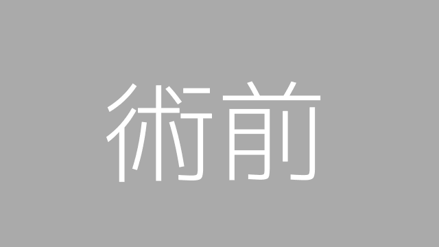 術前