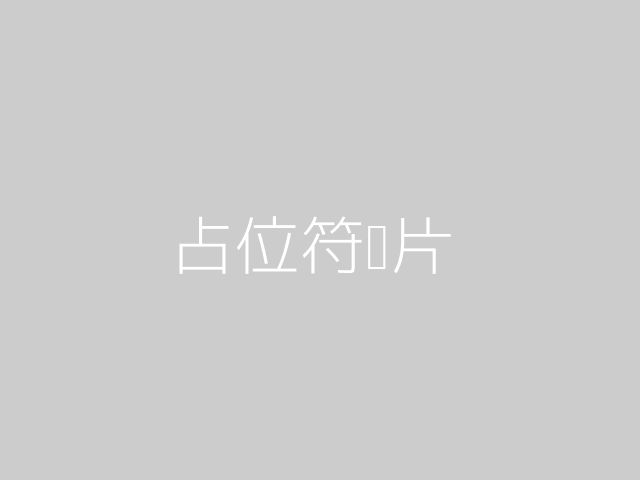 占位符图片