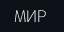 МИР