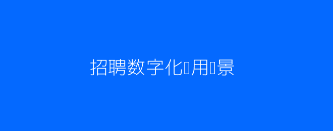 招聘数字化应用场景