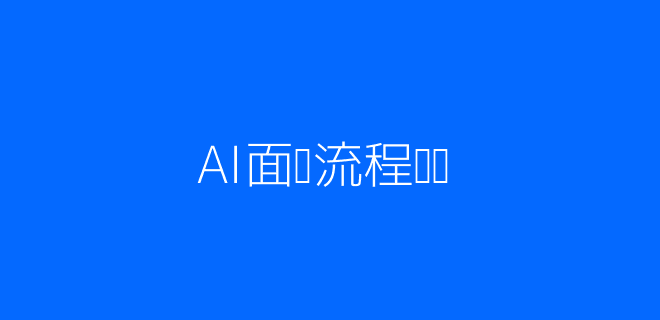 AI面试流程优势配图