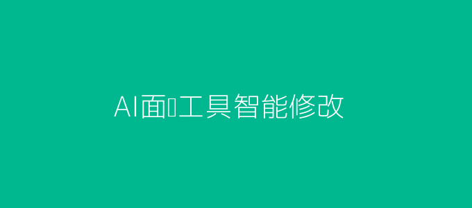 AI面试工具革新招聘流程图示