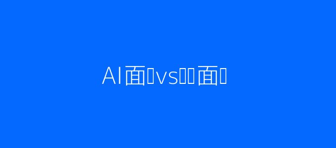 AI面试与传统面试对比