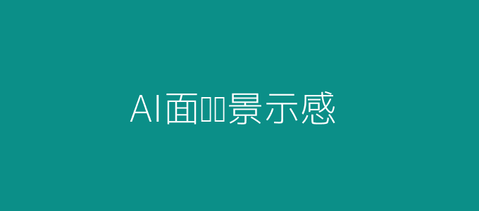 AI面试场景插图