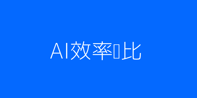 AI与传统面试效率对比