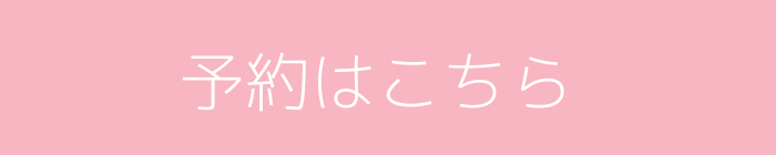 予約はこちら