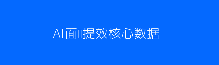AI面试效率核心数据配图