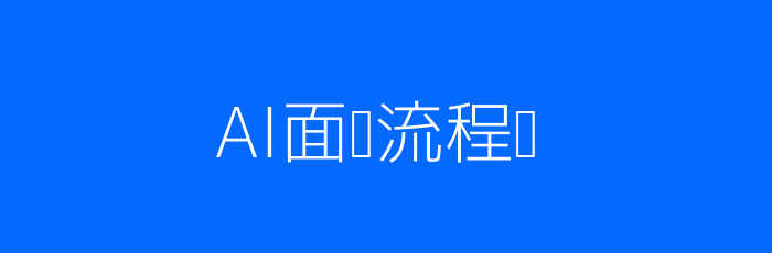 AI驱动面试流程图