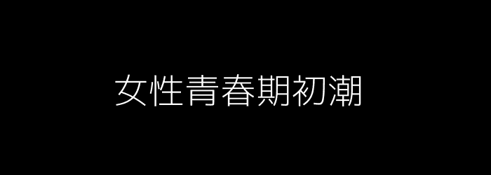 女性青春期初潮示意图