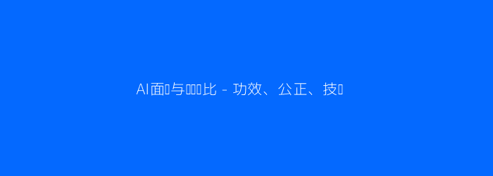 AI面试与传统面试对比插图