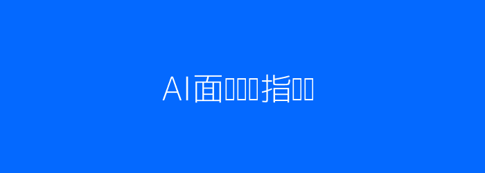 AI面试效率对比插画