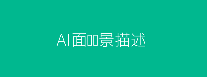 AI面试流程场景配图