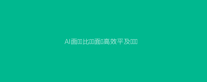 AI面试头图示意
