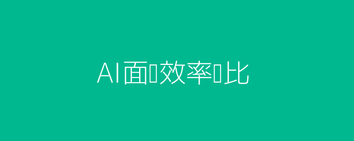 AI面试效率提升图表