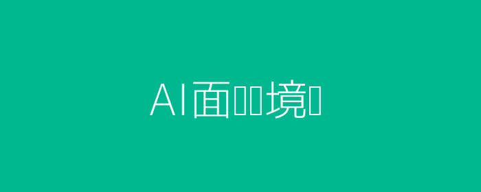 AI面试场景插图