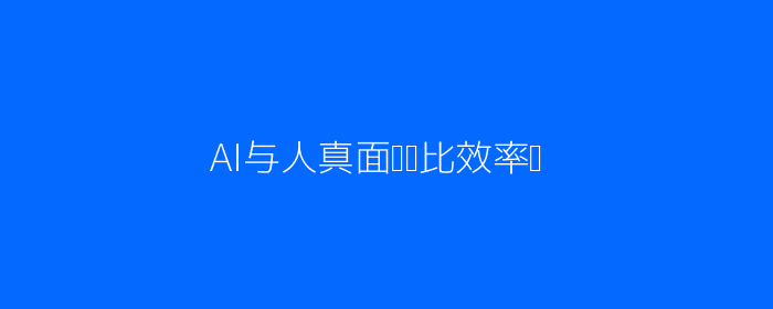 AI VS 真人面试对比流程图