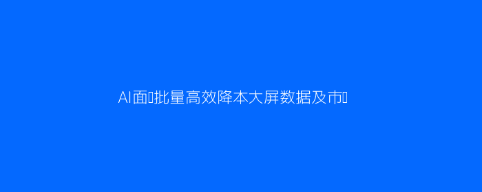 AI面试流程与效果图