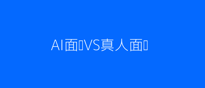 AI与真人面试对比效率图