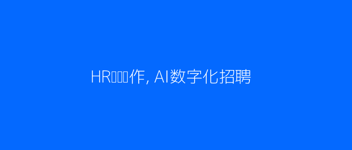 HR团队协作AI招聘场景