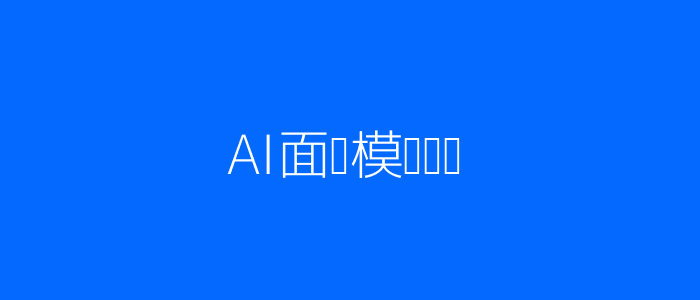 AI在线面试配图